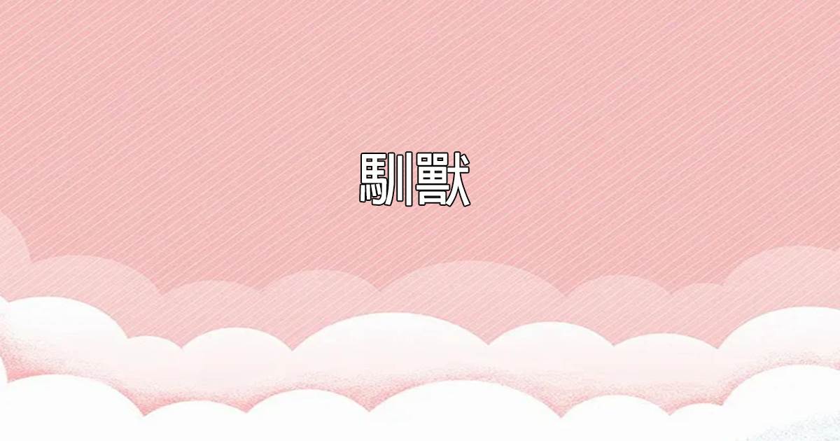 馴獸