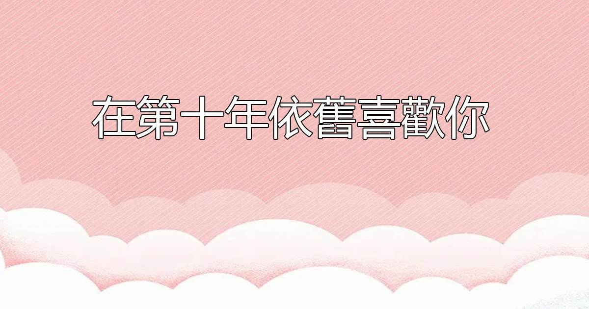 在第十年依舊喜歡你