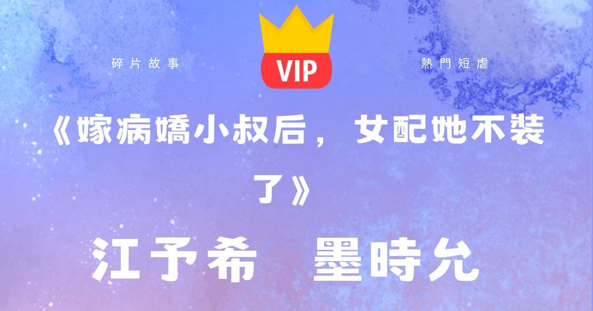 《嫁病嬌小叔後,女配她不裝了》江予希墨時允