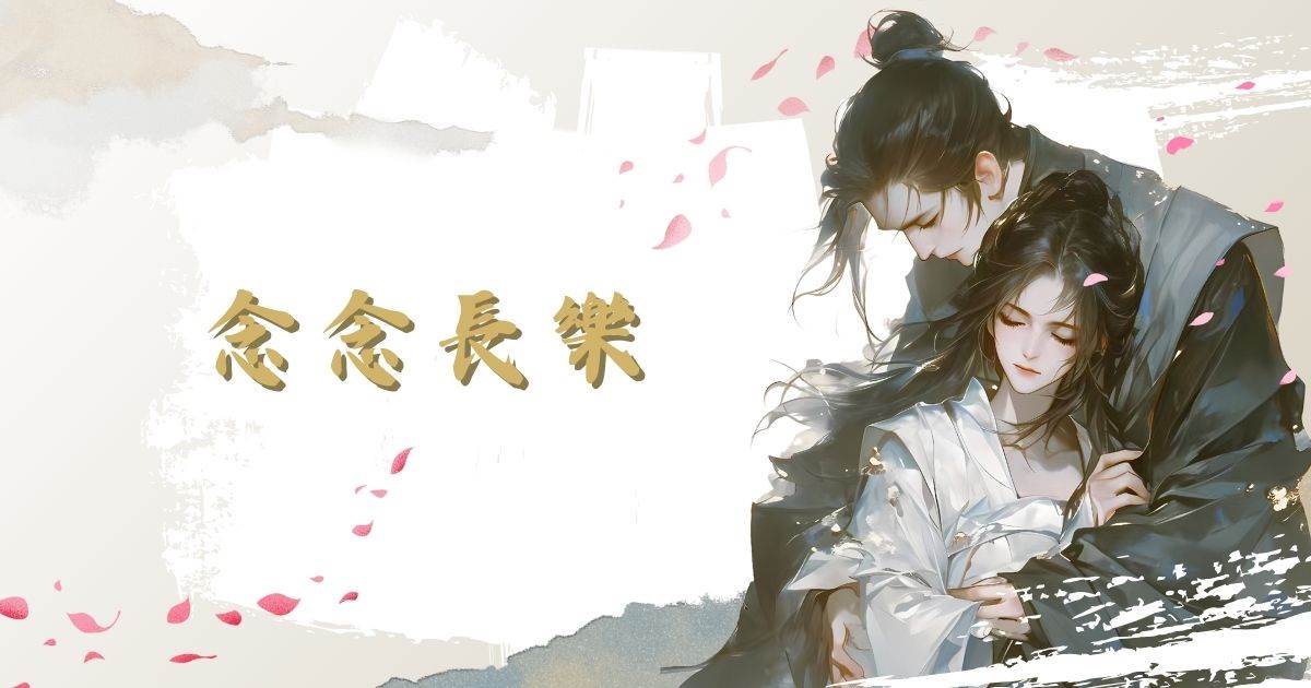 念念長樂