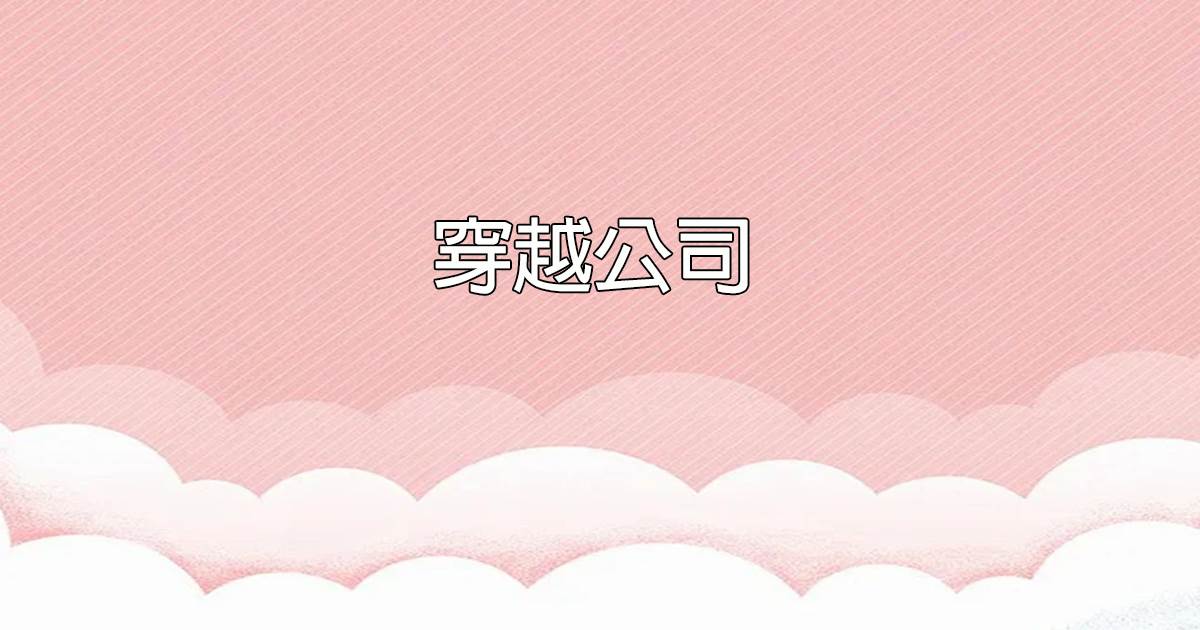 穿越公司