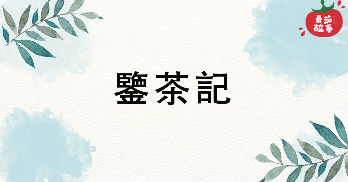 鑒茶記