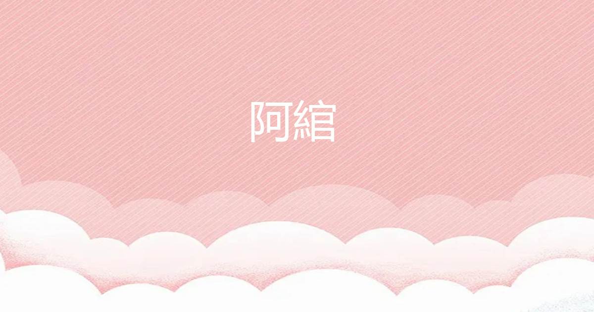 阿绾
