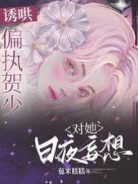 誘哄！偏執賀少對她日夜妄想