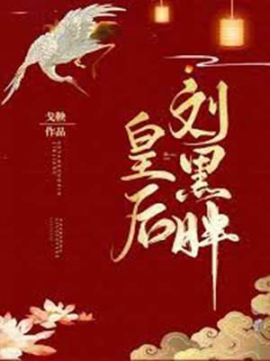 皇後劉黑胖