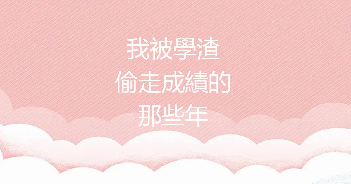 我被學渣偷走成績的那些年