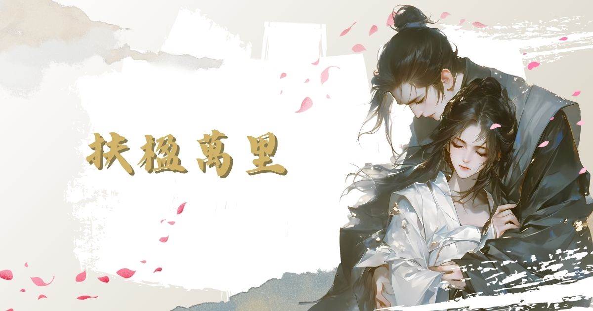 扶楹萬裡