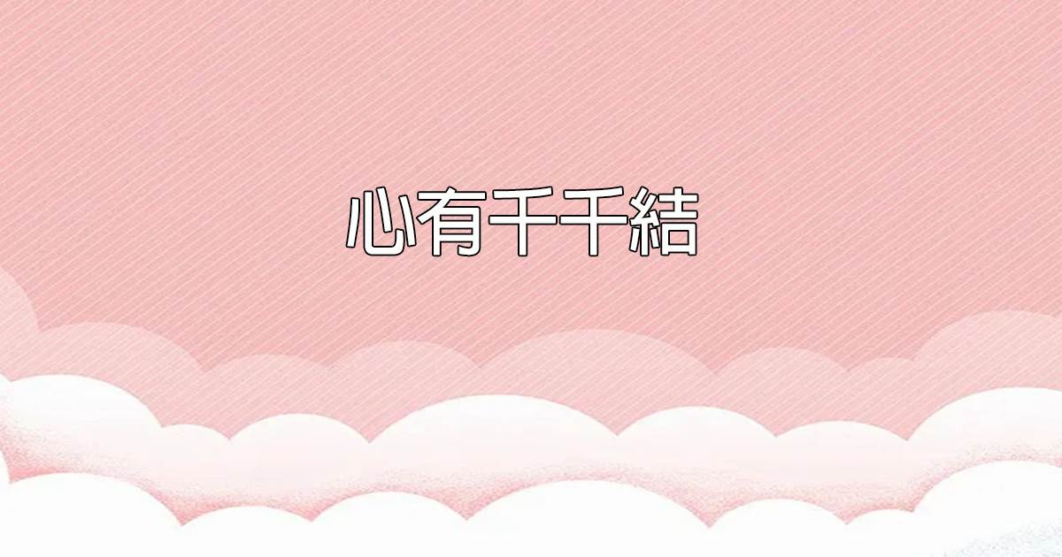 心有千千結